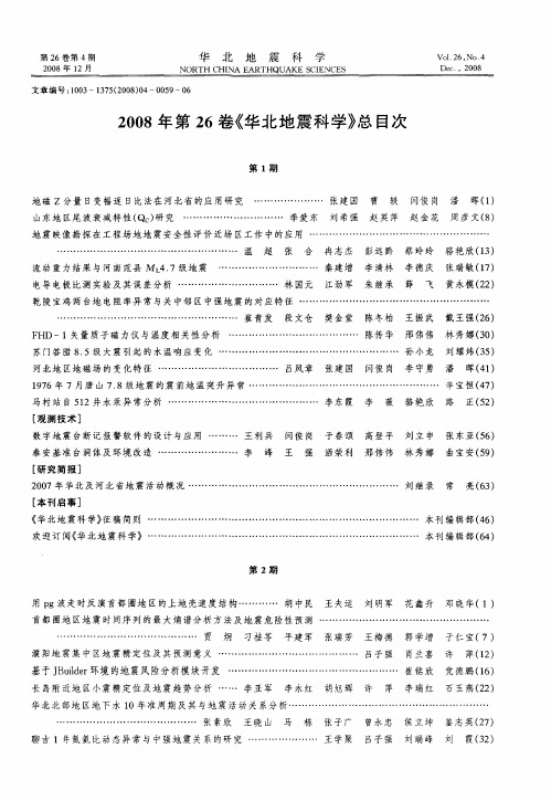 2008年第26卷《华北地震科学》总目次