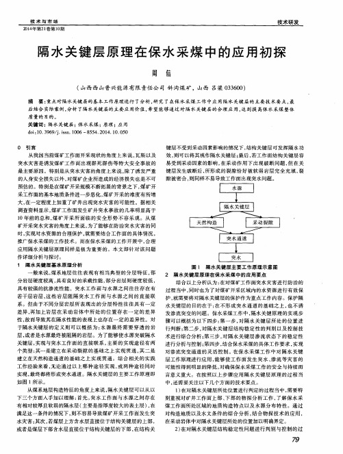 隔水关键层原理在保水采煤中的应用初探