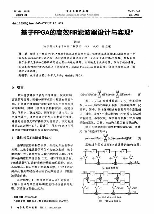 基于FPGA的高效FIR滤波器设计与实现