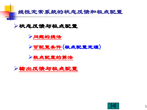 状态反馈和极点配置