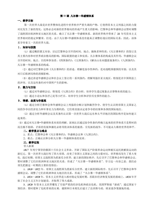 初中历史八年级下《凡尔赛—华盛顿体系》教学设计