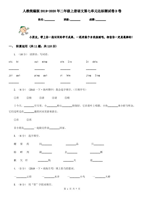 人教统编版2019-2020年二年级上册语文第七单元达标测试卷D卷