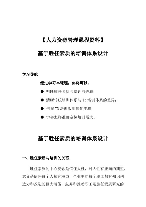 【人力资源管理课程资料】基于胜任素质的培训体系设计