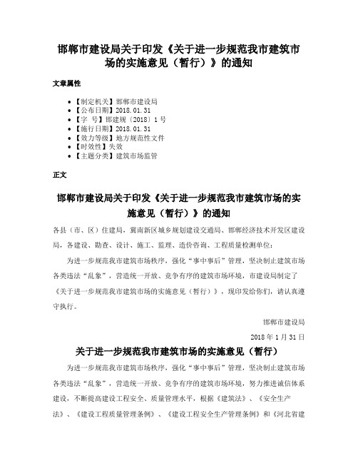 邯郸市建设局关于印发《关于进一步规范我市建筑市场的实施意见（暂行）》的通知