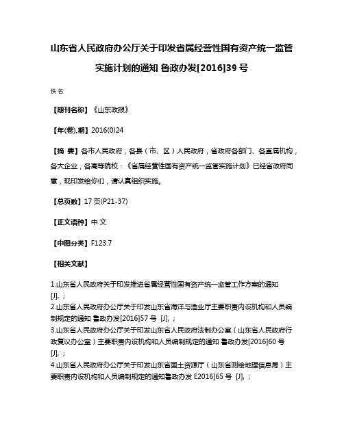 山东省人民政府办公厅关于印发省属经营性国有资产统一监管实施计划的通知 鲁政办发[2016]39号