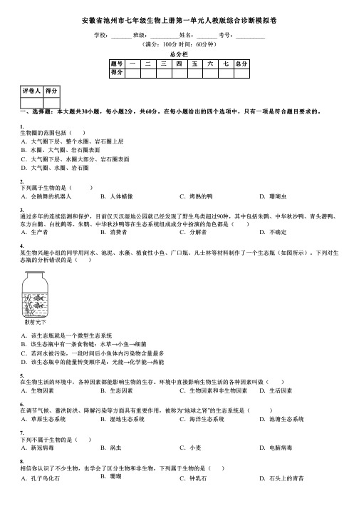 安徽省池州市七年级生物上册第一单元人教版综合诊断模拟卷