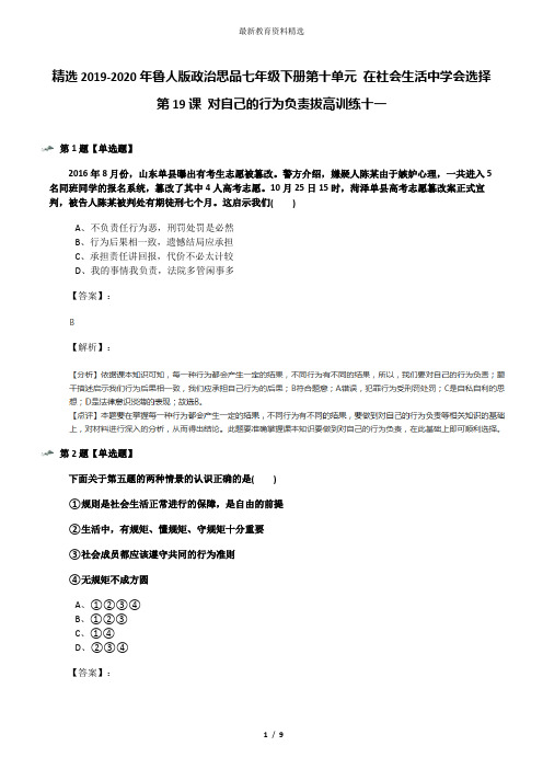 精选2019-2020年鲁人版政治思品七年级下册第十单元 在社会生活中学会选择第19课 对自己的行为负责拔高训练