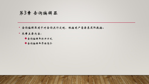 PowerBI数据分析与数据可视化 第3章 查询编辑器