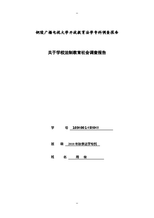 普法教育调研报告