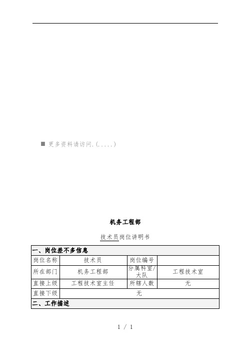 机务工程部技术员岗位职责讲明