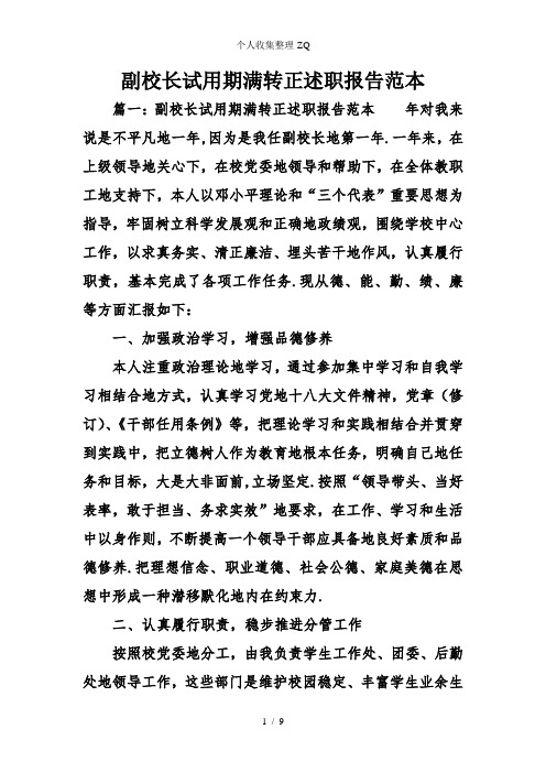 副校长试用期满转正述职报告范本