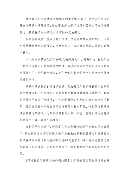 国内商业银行可持续发展分析.docx