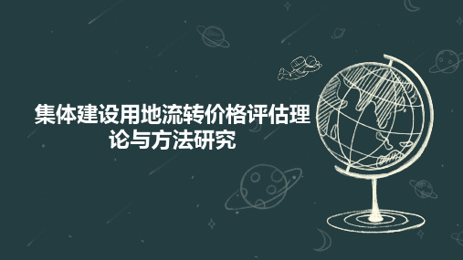 集体建设用地流转价格评估理论与方法研究