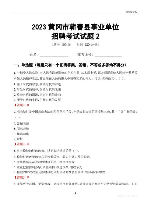 2023黄冈市蕲春县事业单位考试试题真题及答案2