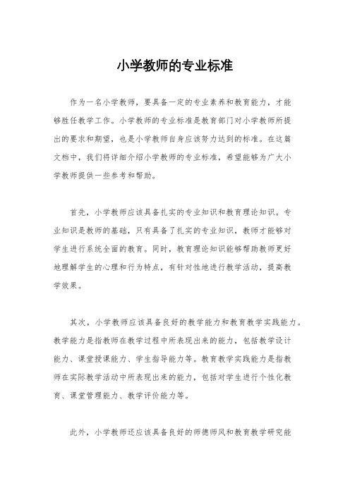 小学教师的专业标准