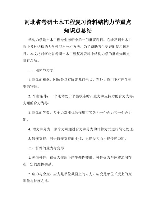 河北省考研土木工程复习资料结构力学重点知识点总结