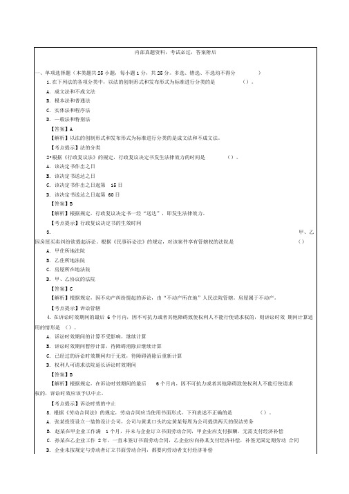 初级会计职称考试经济法基础模拟考试试题及答案详解