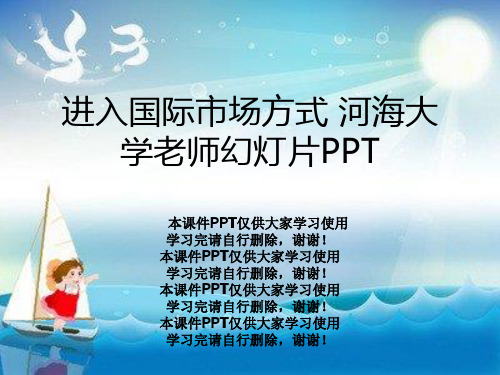 进入国际市场方式 河海大学老师幻灯片PPT