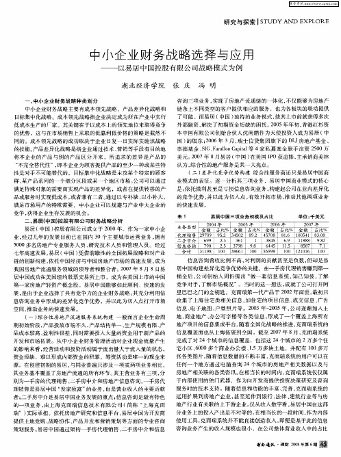 中小企业财务战略选择与应用——以易居中国控股有限公司战略模式为例