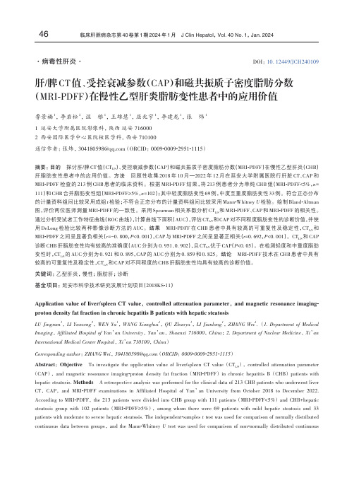 肝_脾CT值、受控衰减参数和磁共振质子密度脂肪分数在慢性乙型肝炎脂肪变性患者中的应用价值