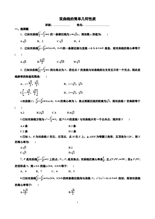 双曲线的简单几何性质(含解析)