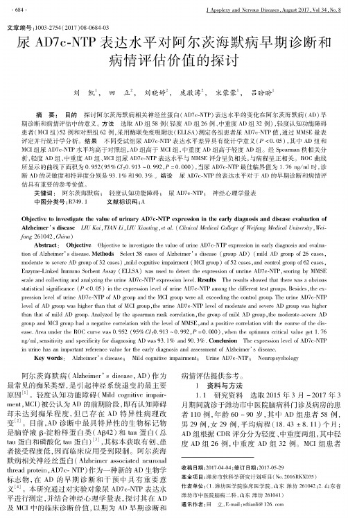尿AD7c-NTP表达水平对阿尔茨海默病早期诊断和病情评估价值的探讨