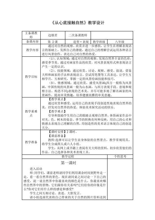 苏少版初中美术八年级下册第2课从心底接触自然word教案(1)