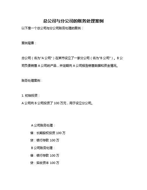 总公司与分公司的账务处理案例