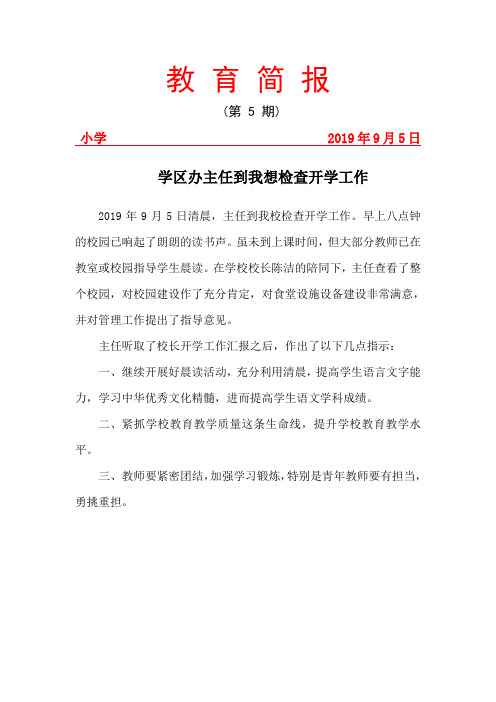 学区办主任到我想检查开学工作简报