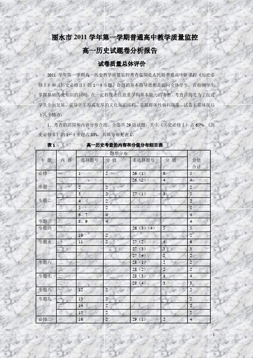 丽水市2011学年第一学期普通高中教学质量监控