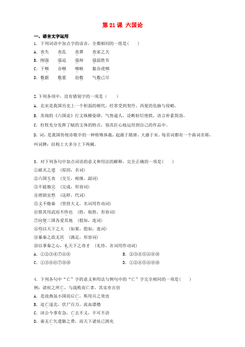 高中语文 第21课 六国论同步训练(含解析)新人教版选修《中国古代诗歌散文欣赏》