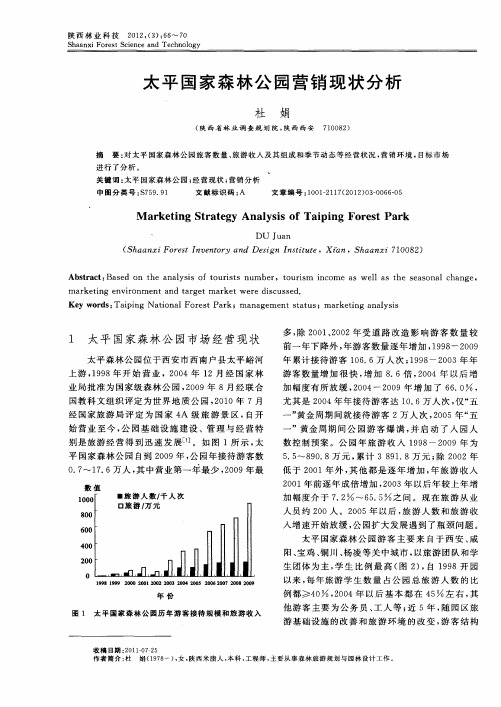 太平国家森林公园营销现状分析