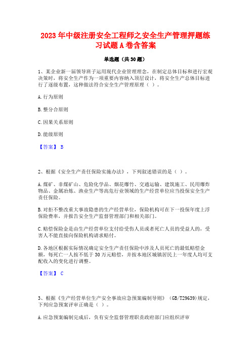 2023年中级注册安全工程师之安全生产管理押题练习试题A卷含答案