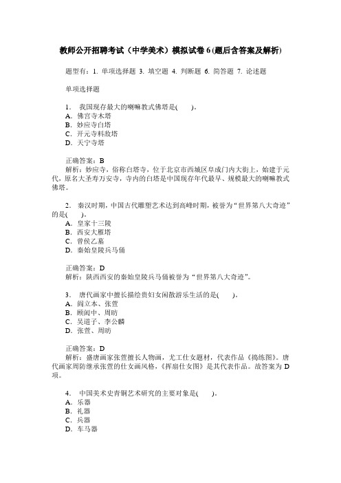 教师公开招聘考试(中学美术)模拟试卷6(题后含答案及解析)