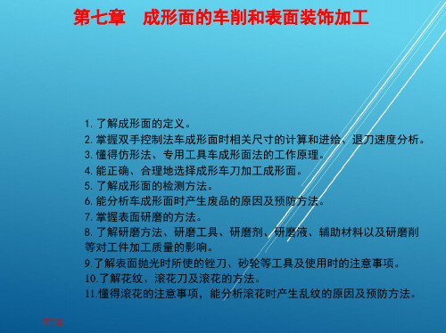 车工工艺学1_第七章 成形面的车削和表面装饰加工