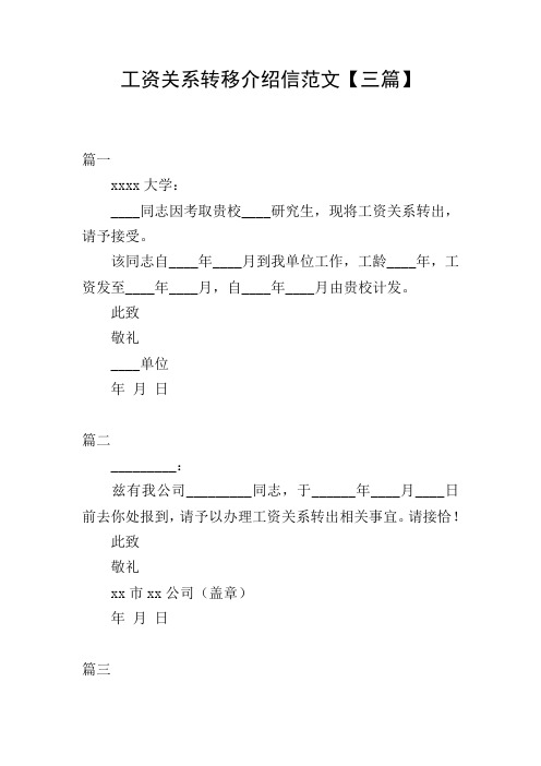 工资关系转移介绍信范文【三篇】