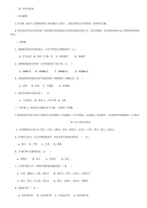 地质学基础作业题每章参考答案