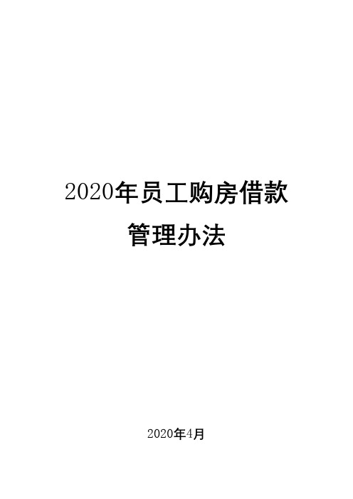 2020年员工购房借款管理办法