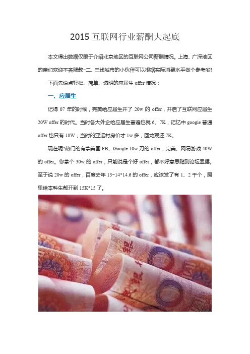 2015互联网行业薪酬大起底