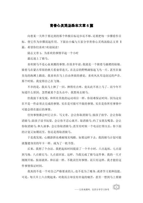 青春心灵鸡汤励志文章5篇