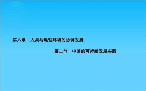 高中地理人教版必修2课件 第6章 第二节 中国的可持续发展实践