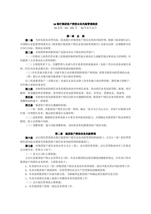 银行集团客户授信业务风险管理制度模版