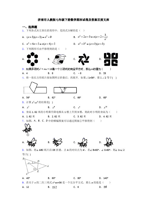 济南市人教版七年级下册数学期末试卷及答案百度文库