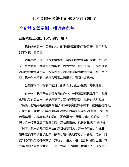 我的变脸王老妈作文400字到500字