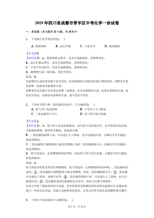 2019年四川省成都市青羊区中考化学一诊试卷解析版