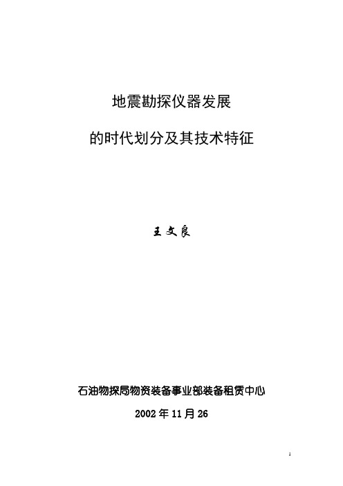 地震勘探仪器发展的时代划分及其技术特征