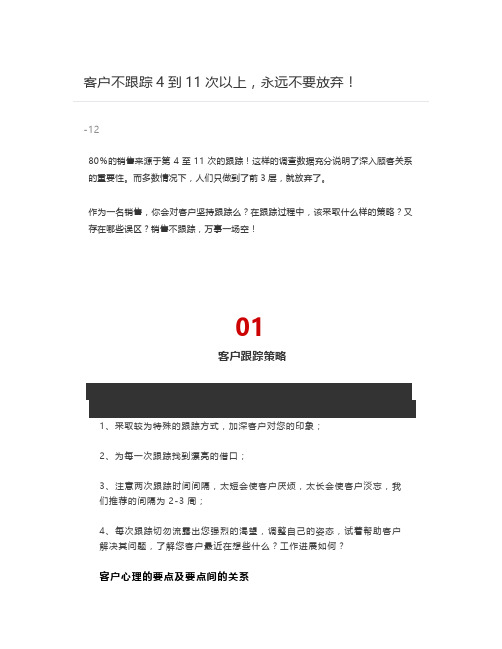 【销售技巧】客户不跟踪到次以上,永远不要放弃