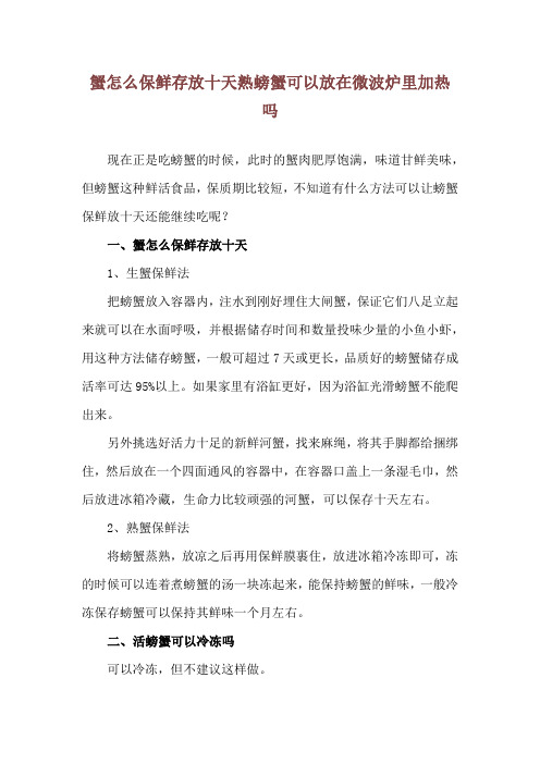 蟹怎么保鲜存放十天 熟螃蟹可以放在微波炉里加热吗