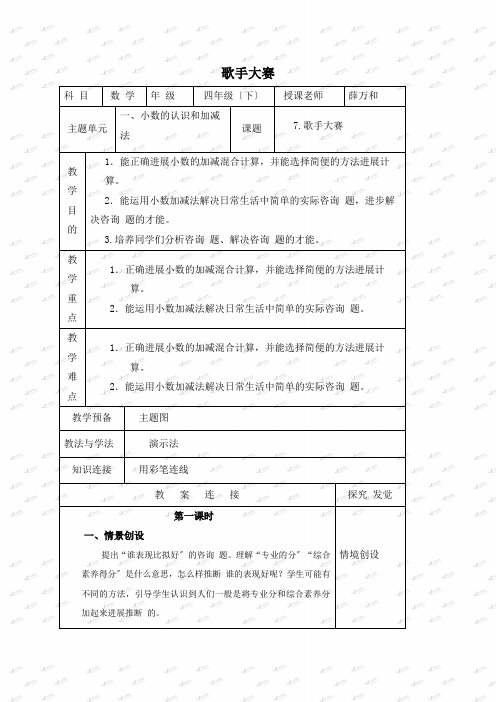 北师大小学数学四下《1.7歌手大赛》word教案 (4)doc