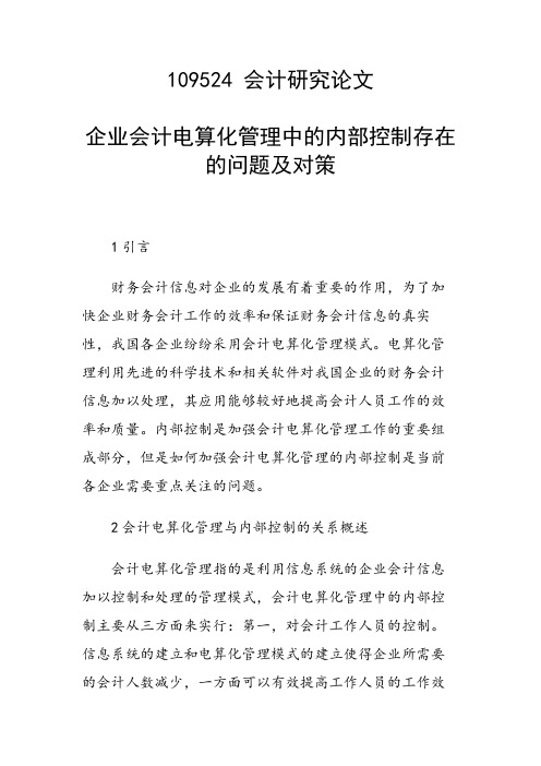 课题研究论文：企业会计电算化管理中的内部控制存在的问题及对策